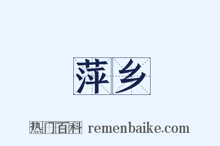 萍乡是什么意思的图片